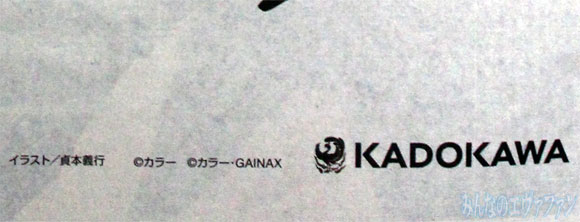 Volantino promozionale di Evangelion 14 - Dettaglio del doppio copyright