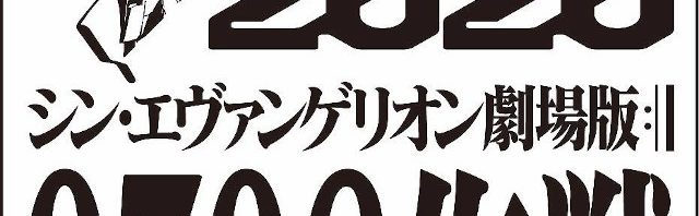 Evangelion: 3.0+1.0, anteprima dei primi 10 minuti e 40 secondi il 6 luglio 2019 – #Evangelion2020