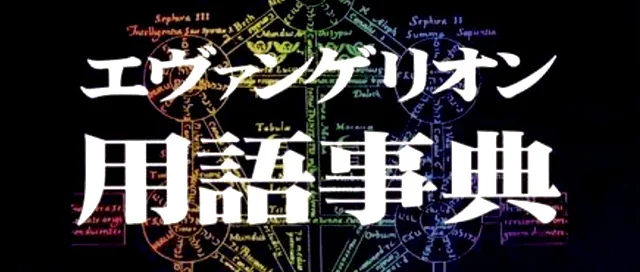 Dettaglio della copertina del volume "Evangelion yōji jiten" (prima edizione) della casa editrice Hachiman Shoten.